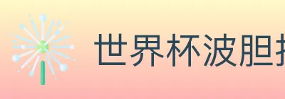 世界杯波胆推荐入口 logo
